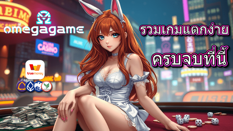 omegagame รวมเกมแตกง่าย