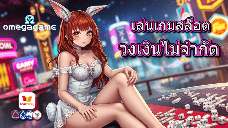 โอเมก้าเกม วงเงินไม่จำกัด